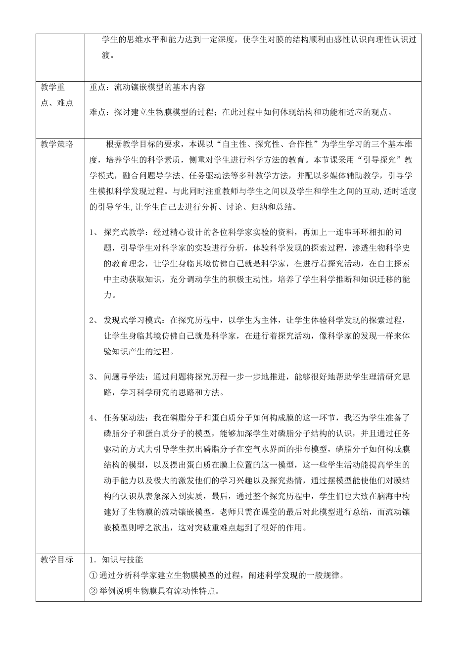 高中生物 4.2《生物膜流动镶嵌模型》教学设计 新人教版必修1-新人教版高一必修1生物教案_第2页