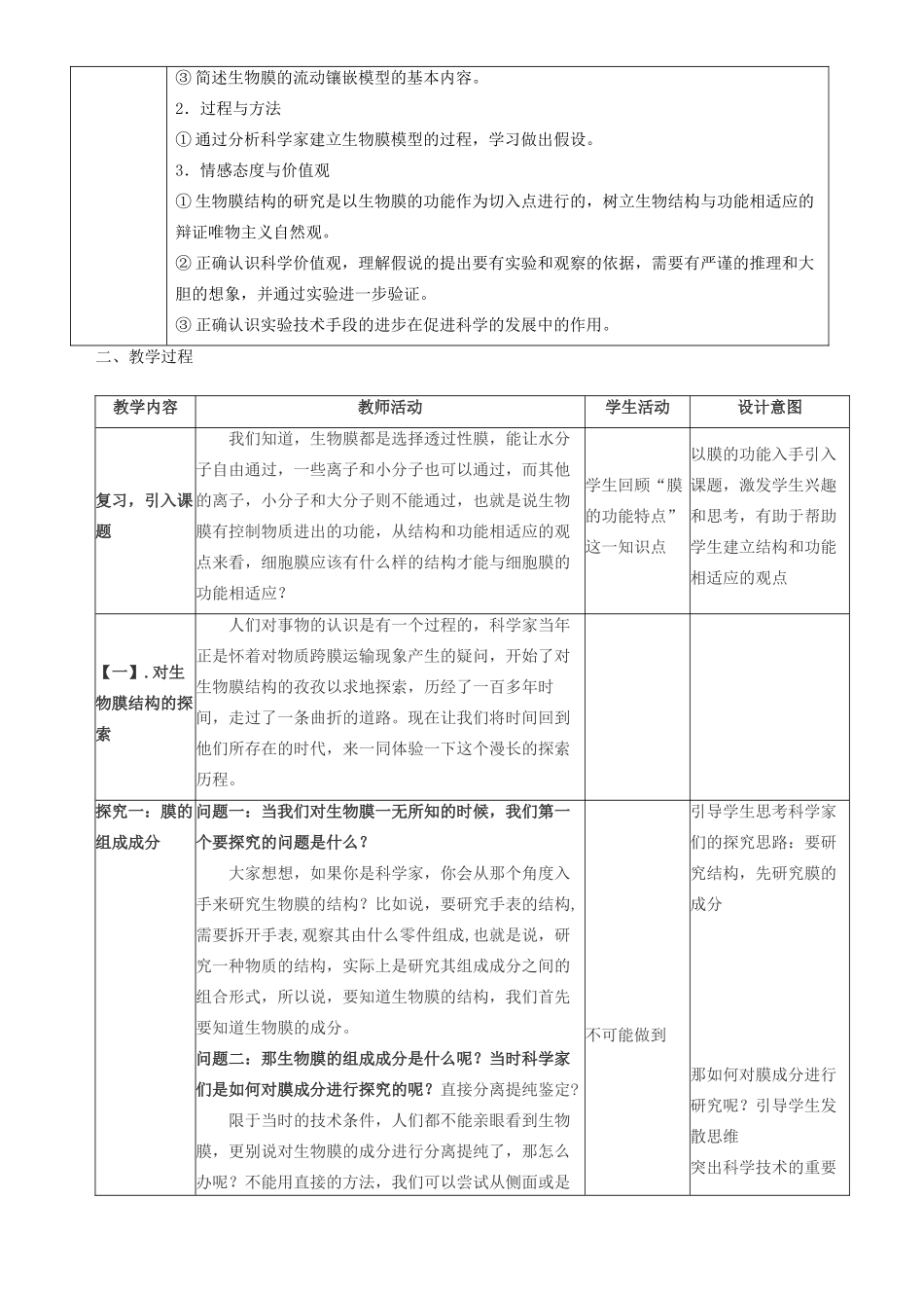 高中生物 4.2《生物膜流动镶嵌模型》教学设计 新人教版必修1-新人教版高一必修1生物教案_第3页