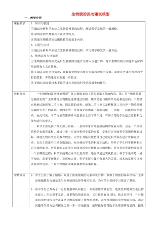 高中生物 4.2《生物膜流动镶嵌模型》教学设计 新人教版必修1-新人教版高一必修1生物教案