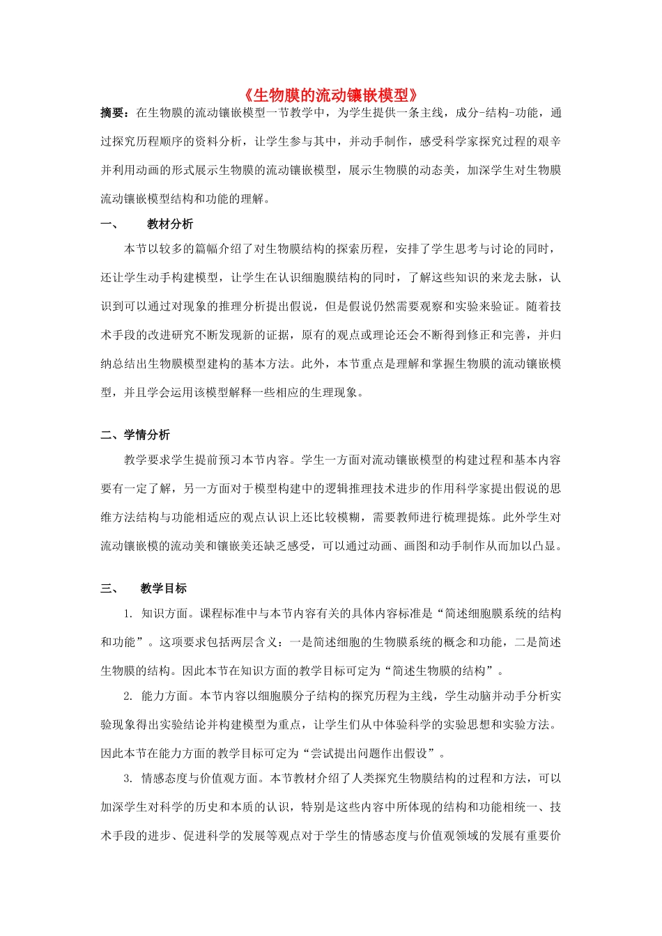 高中生物 4.2 生物膜的流动镶嵌模型教学设计 新人教版必修1-新人教版高一必修1生物教案_第1页