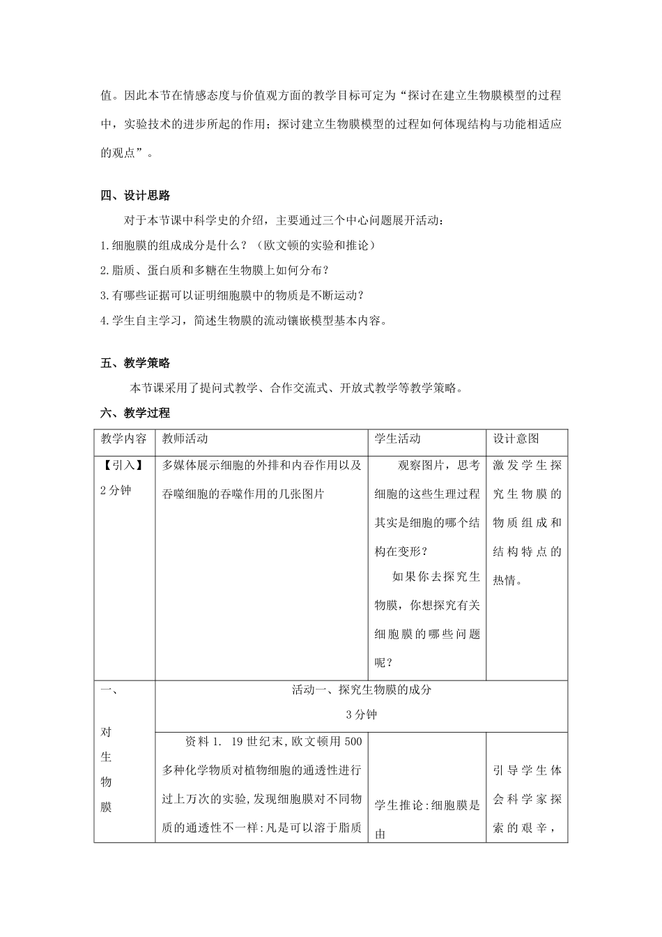 高中生物 4.2 生物膜的流动镶嵌模型教学设计 新人教版必修1-新人教版高一必修1生物教案_第2页