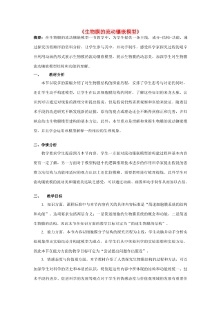 高中生物 4.2 生物膜的流动镶嵌模型教学设计 新人教版必修1-新人教版高一必修1生物教案