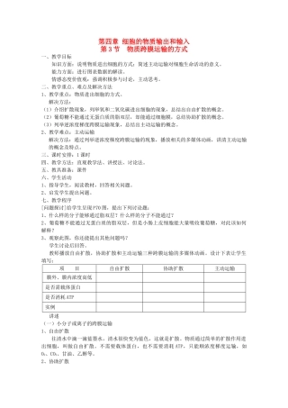 高中生物 4.3 《物质跨膜运输的方式》教案 新人教版必修1 