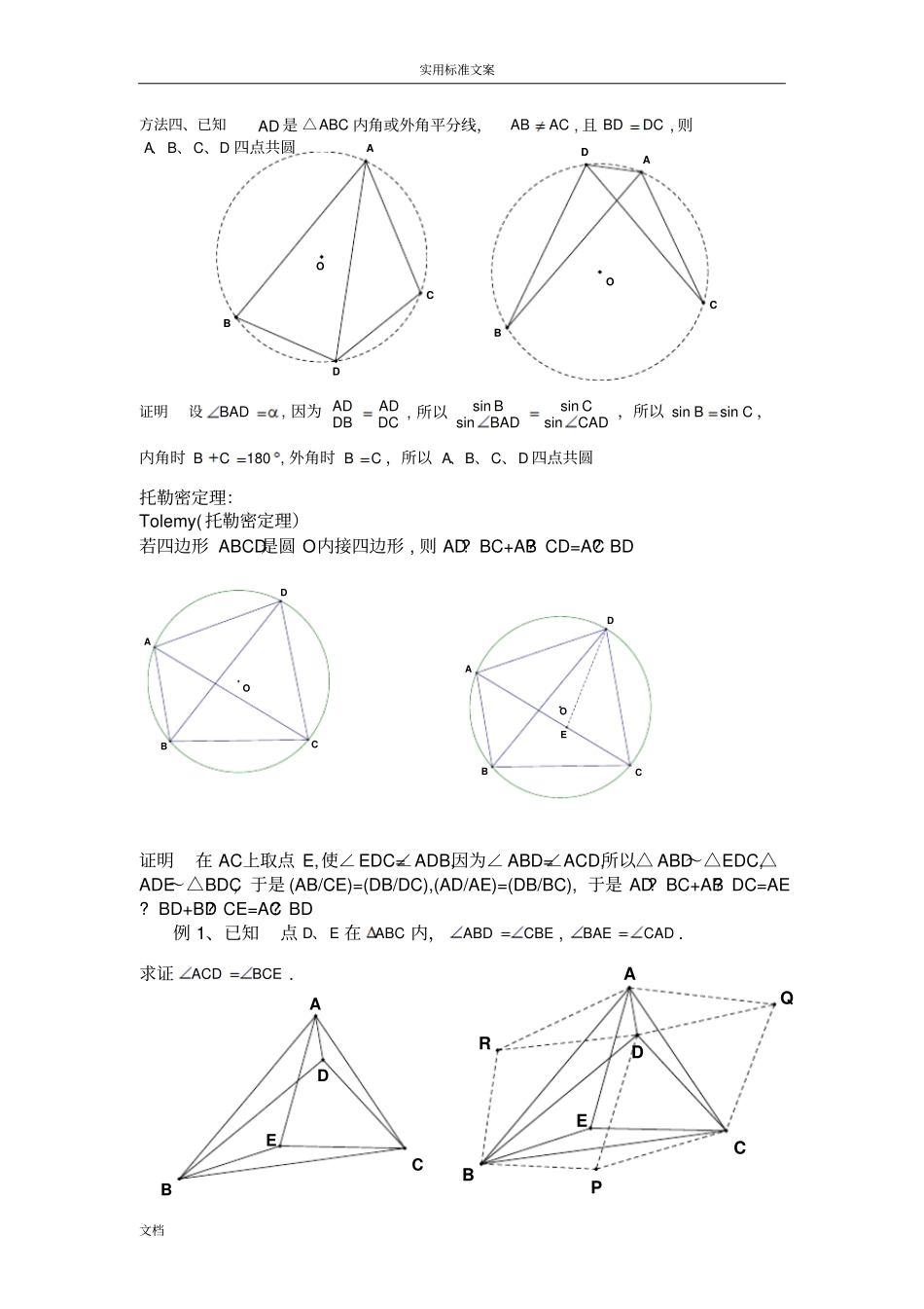 2014年暑假平面几何讲义：四点共圆教师版_第2页