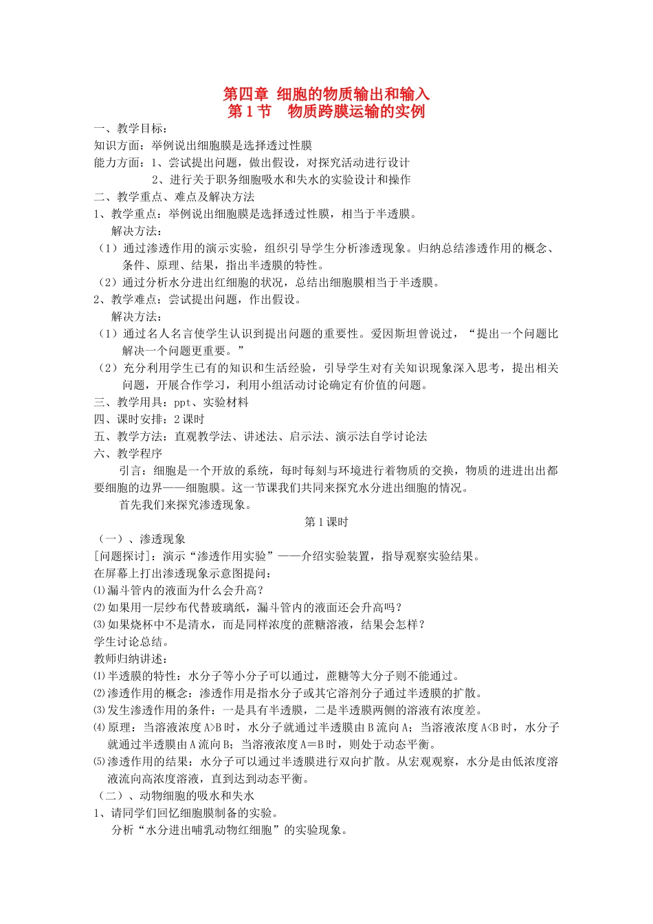 高中生物 4.1 《物质跨膜运输的实例》教案 新人教版必修1 _第1页
