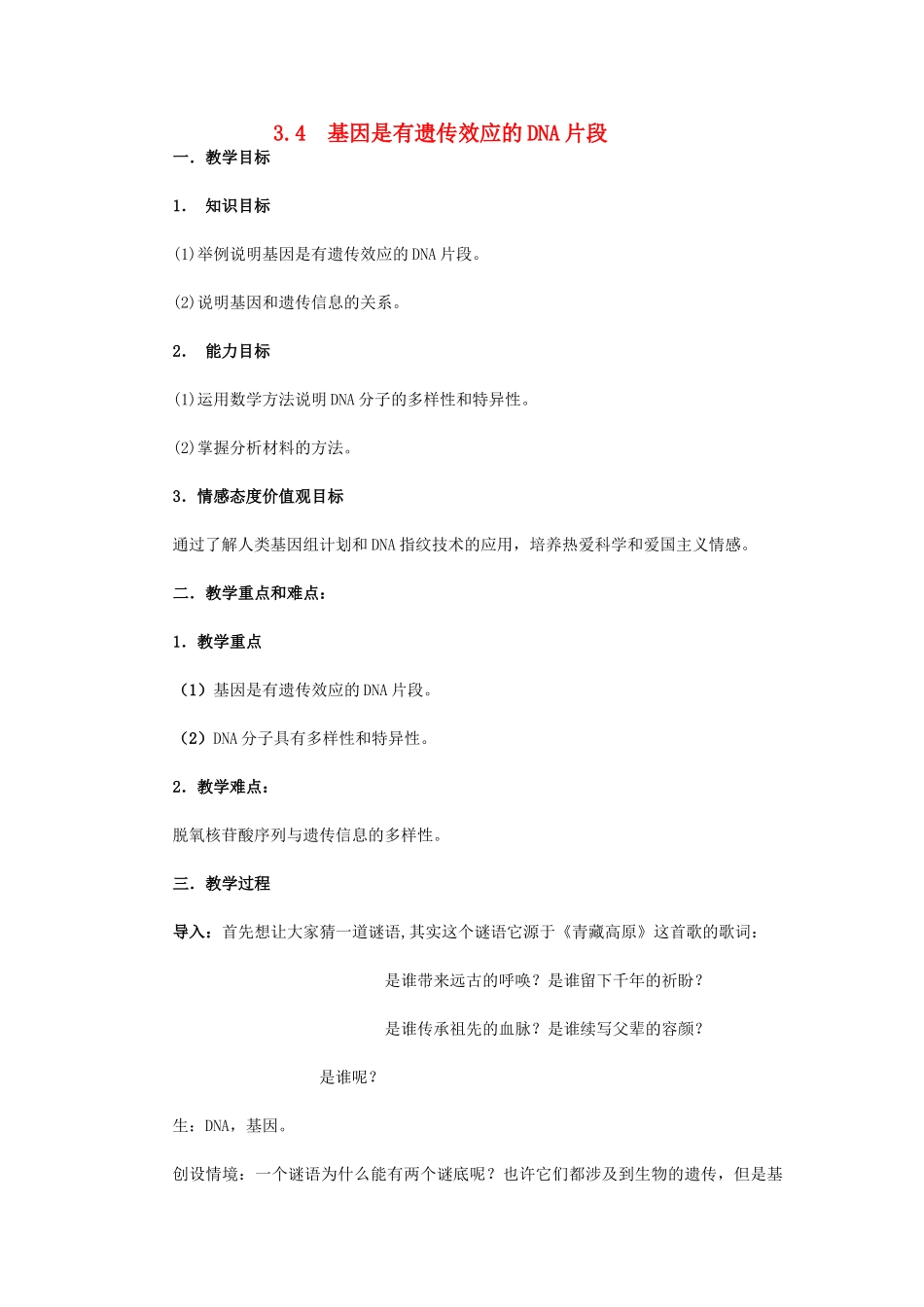 高中生物 3.4 基因是有遗传效应的DNA片段教学设计 新人教版必修2-新人教版高一必修2生物教案_第1页