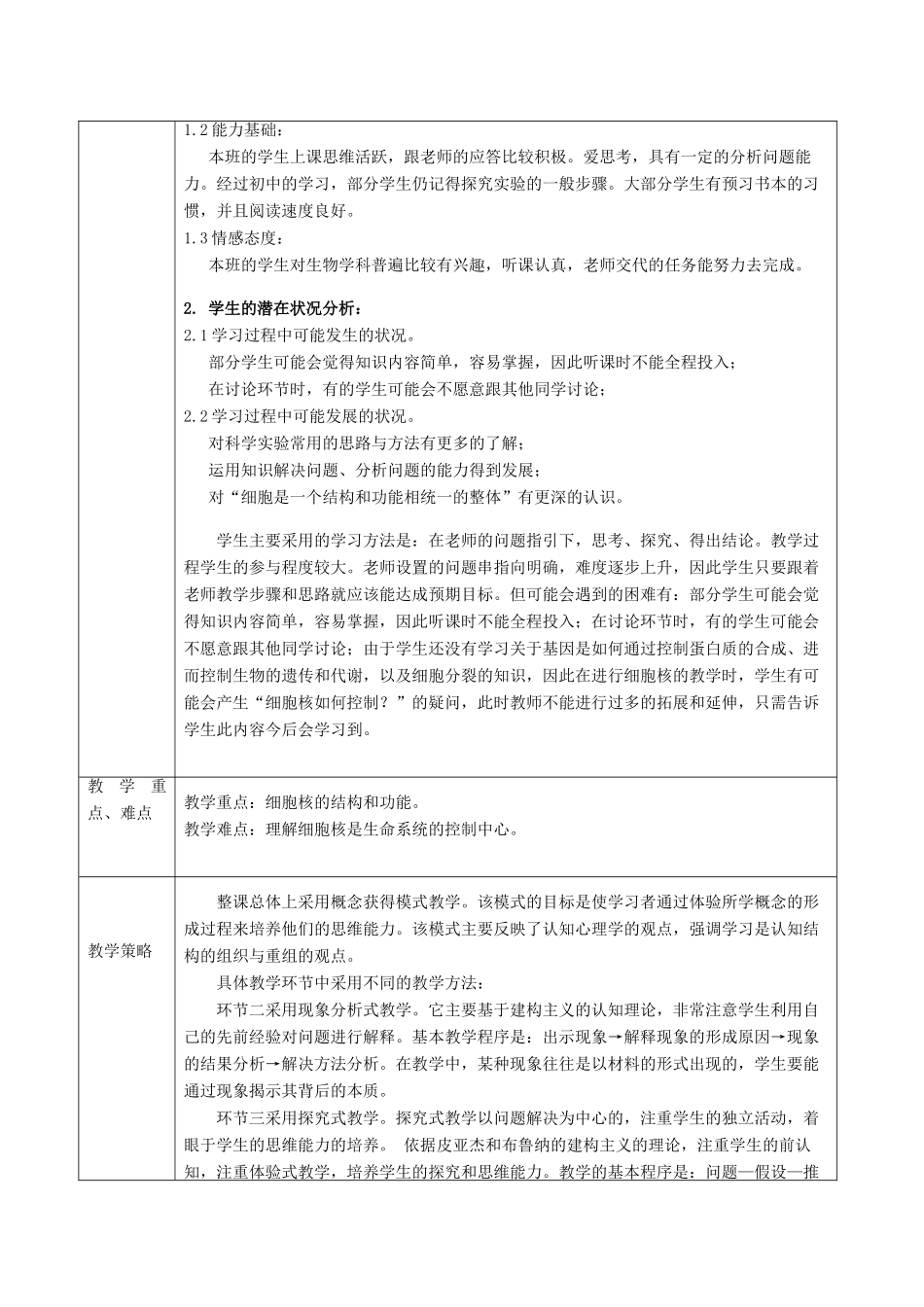 高中生物 3.3《细胞核-系统的控制中心》教学设计 新人教版必修1-新人教版高一必修1生物教案_第2页