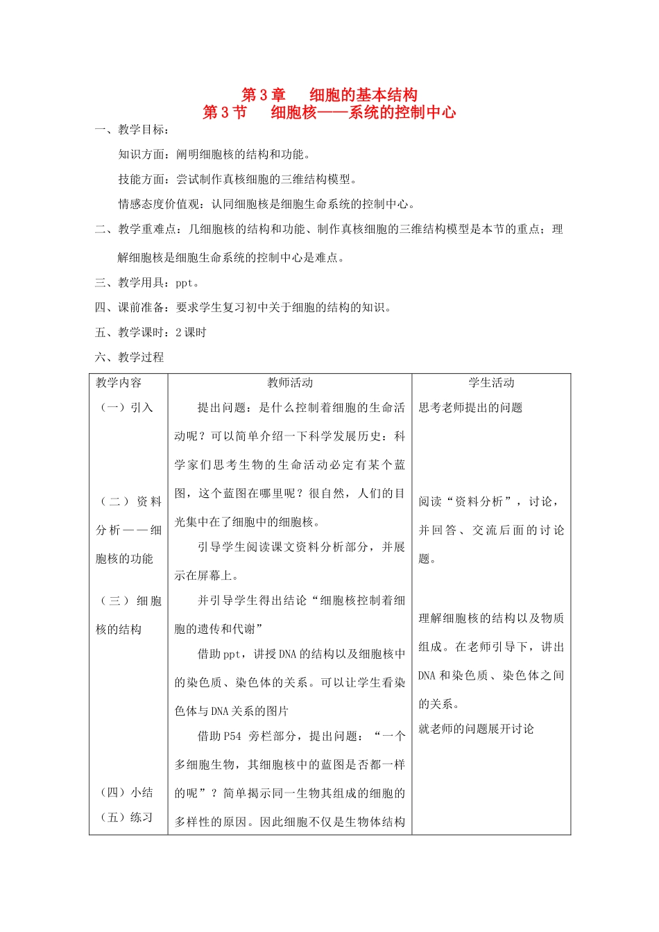 高中生物 3.3 《细胞核—系统的控制中心》教案 新人教版必修1 _第1页