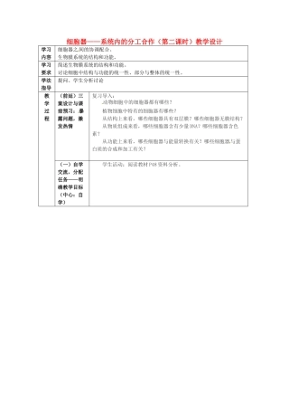 高中生物 3.2细胞器 系统内的分工合作（第二课时）教学设计 新人教版必修1-新人教版高一必修1生物教案