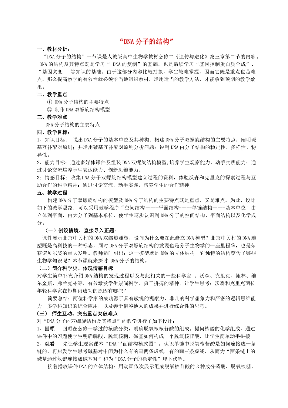 高中生物 3.2《DNA分子的结构》教学设计 新人教版必修2-新人教版高一必修2生物教案_第1页
