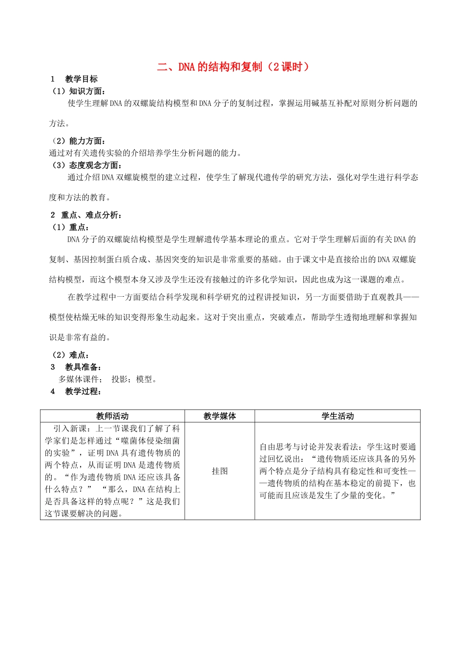 高中生物 3.2DNA的结构和复制教案 浙科版必修2-浙科版高一必修2生物教案_第1页