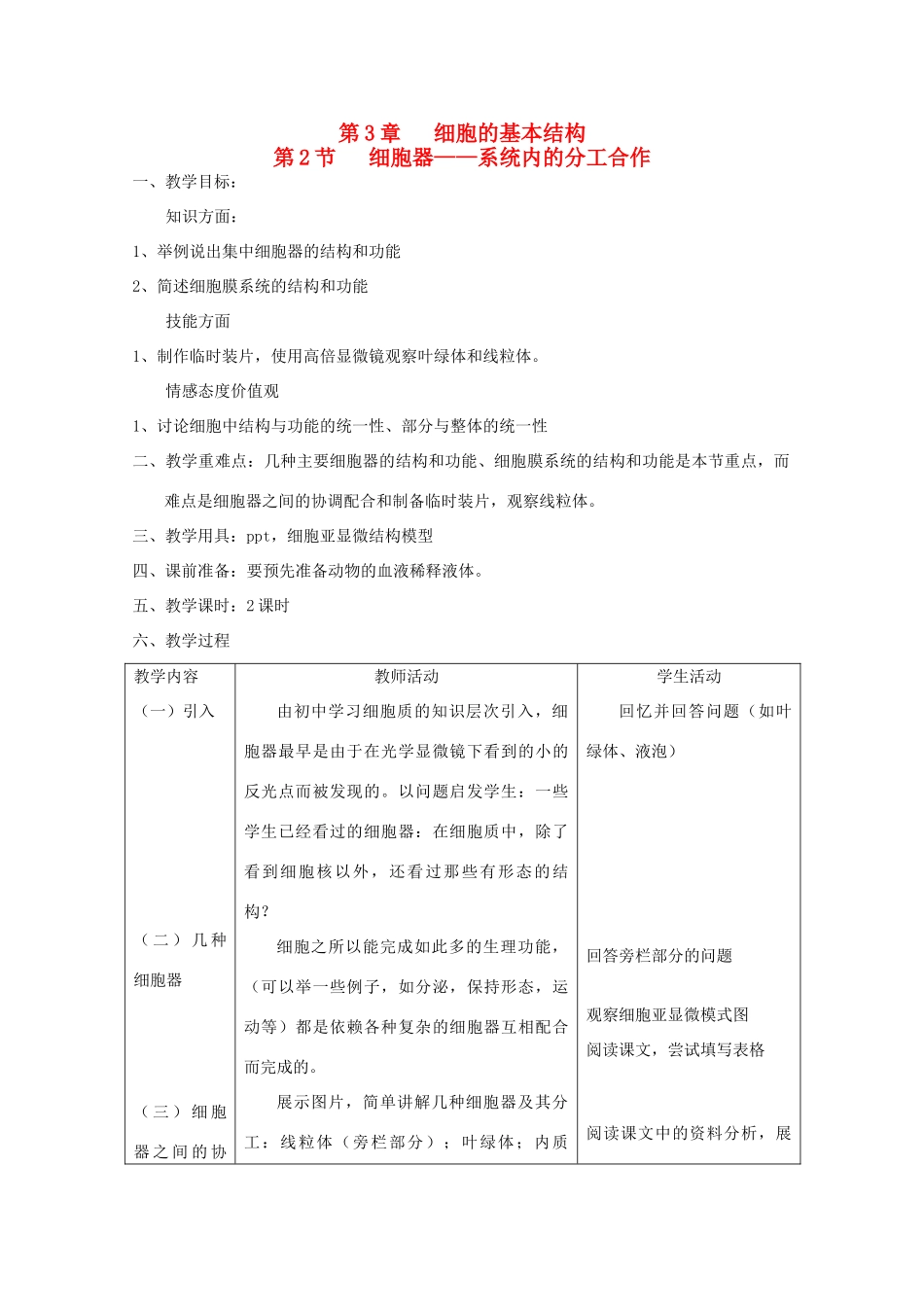 高中生物 3.2 《细胞器—系统内的分工合作》教案 新人教版必修1 _第1页