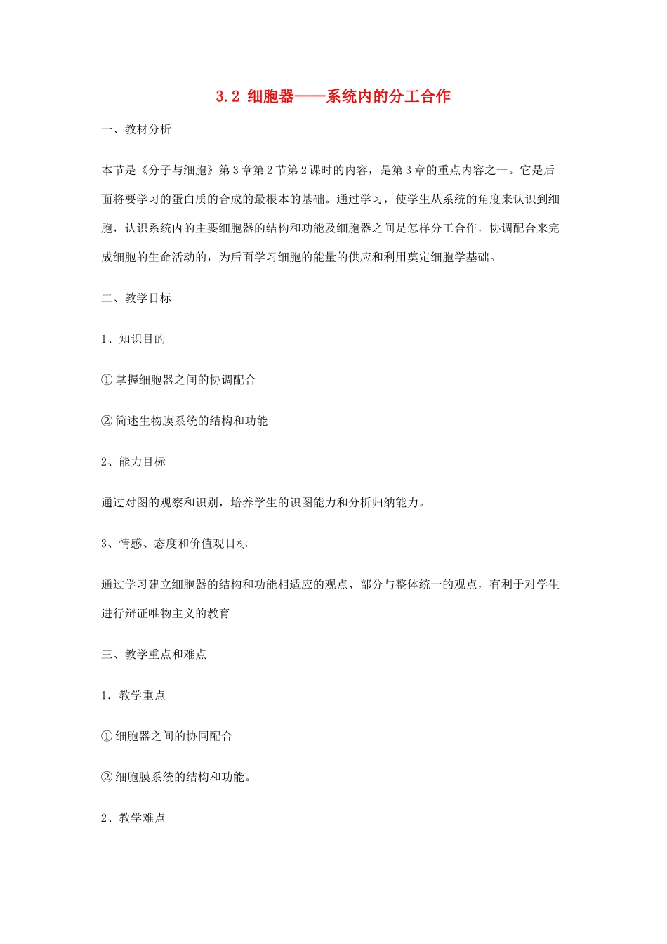 高中生物 3.2 细胞器——系统内的分工合作（第2课时）教学设计 新人教版必修1-新人教版高一必修1生物教案_第1页
