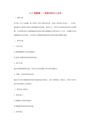 高中生物 3.2 细胞器——系统内的分工合作（第2课时）教学设计 新人教版必修1-新人教版高一必修1生物教案