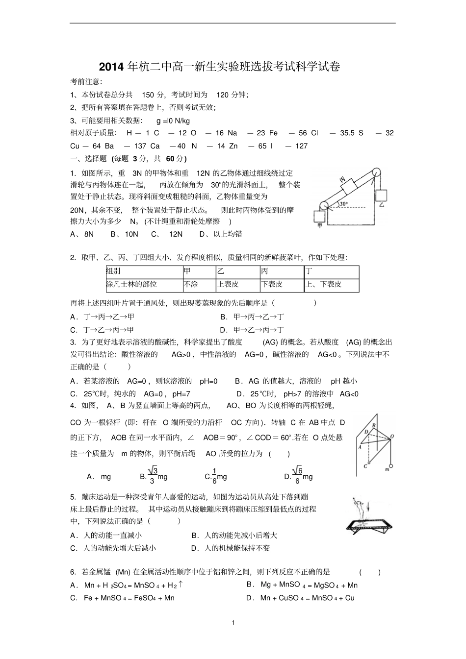 2014年杭二中高一新生试验班选拔考试科学试卷含答案讲解_第1页
