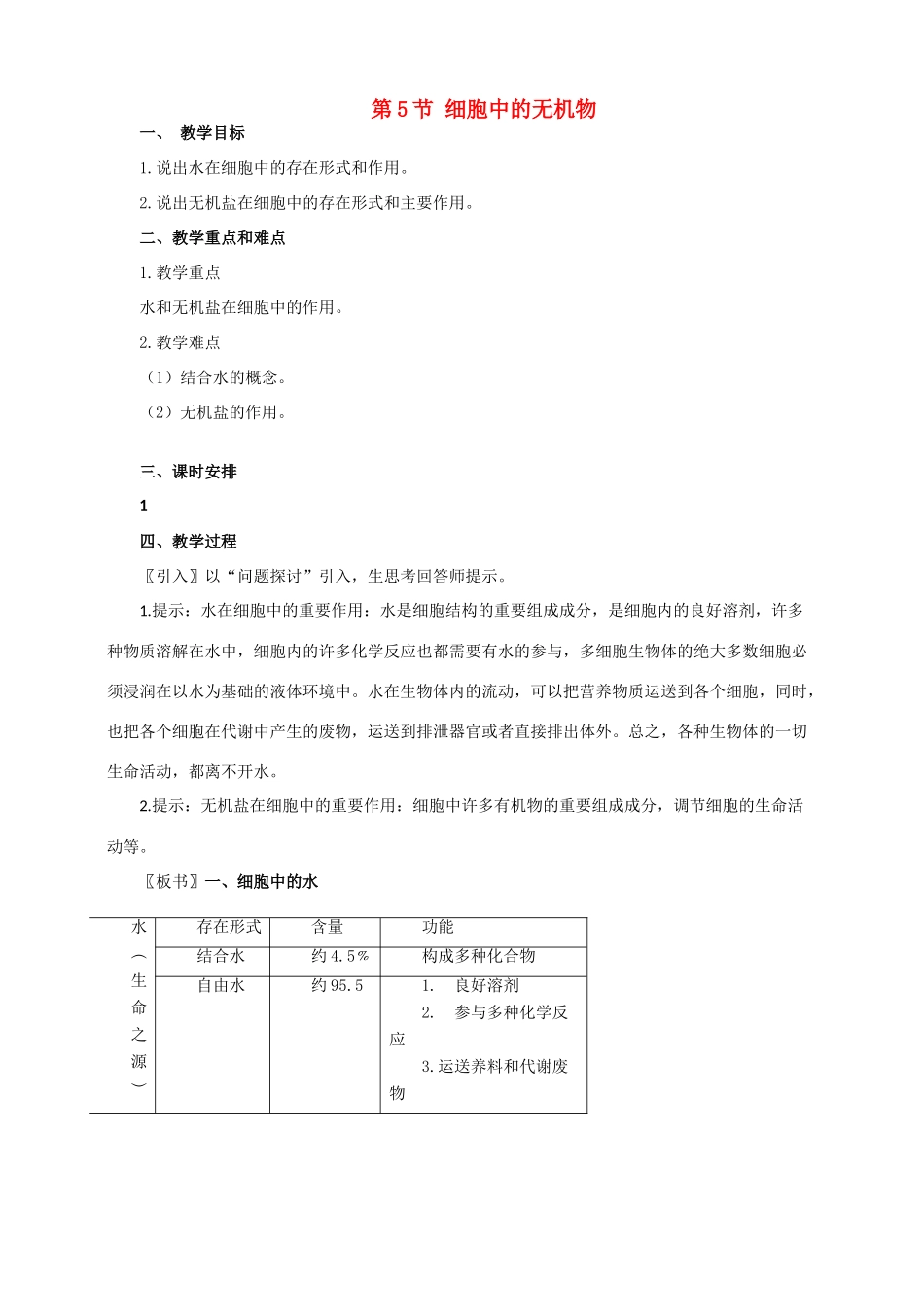 高中生物 2.5《细胞中的无机物》教案（辽宁适用）新人教版必修1_第1页