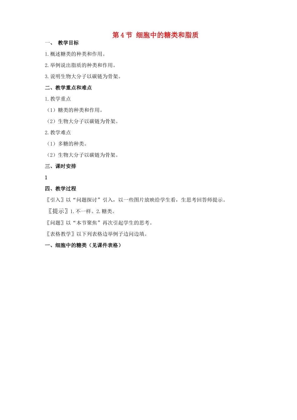 高中生物 2.4《细胞中的糖类和脂质》教案（辽宁适用）新人教版必修1_第1页