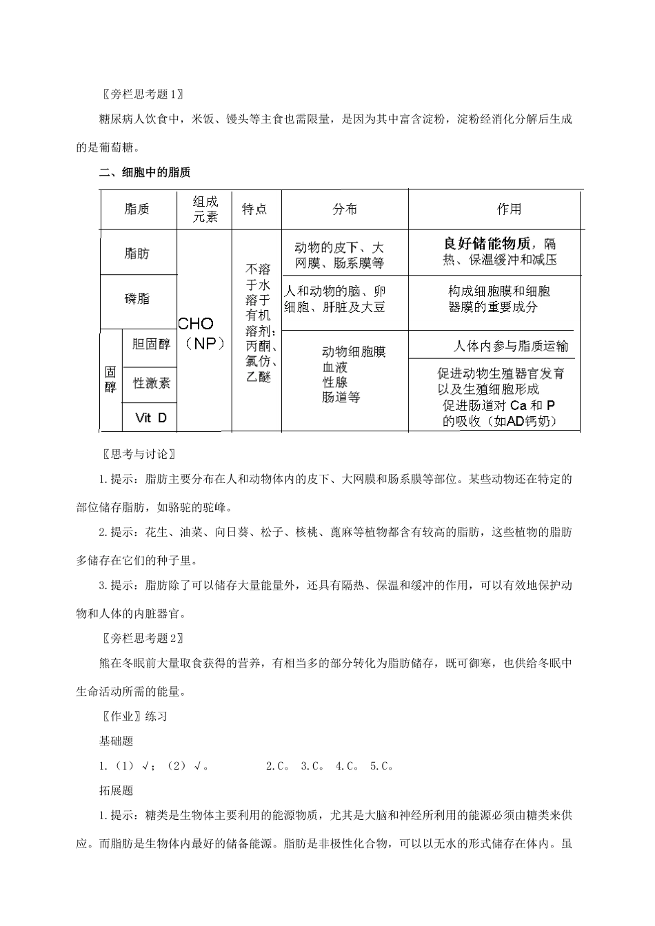 高中生物 2.4《细胞中的糖类和脂质》教案（辽宁适用）新人教版必修1_第2页