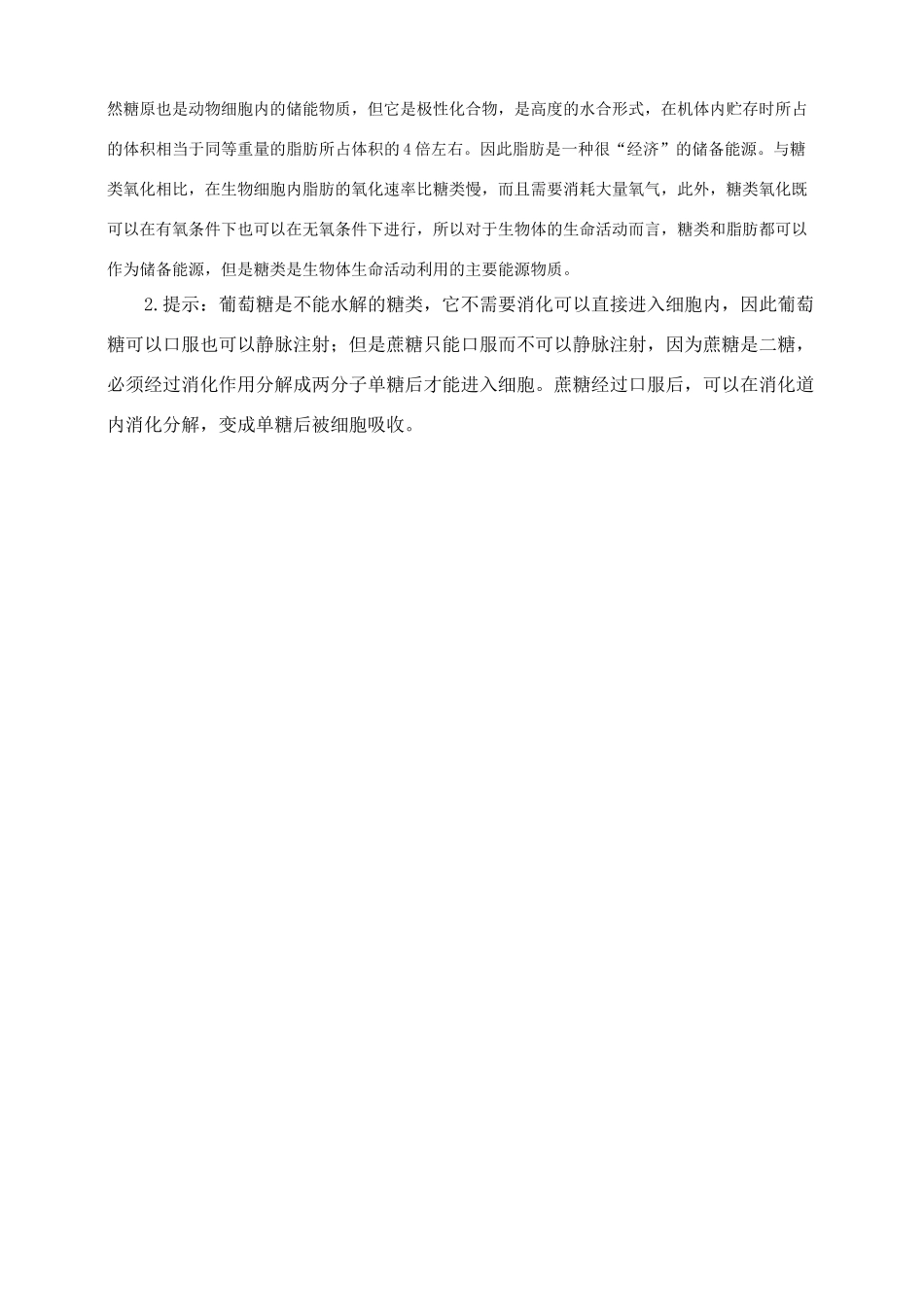高中生物 2.4《细胞中的糖类和脂质》教案（辽宁适用）新人教版必修1_第3页