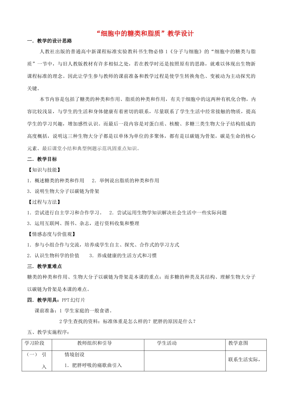 高中生物 2.4《细胞中的糖类和脂质》教学设计 新人教版必修1-新人教版高一必修1生物教案_第1页