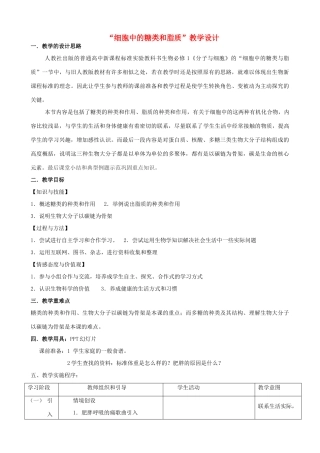 高中生物 2.4《细胞中的糖类和脂质》教学设计 新人教版必修1-新人教版高一必修1生物教案