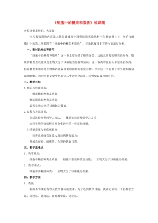 高中生物 2.4 细胞中的糖类和脂质说课稿 新人教版必修1-新人教版高一必修1生物教案
