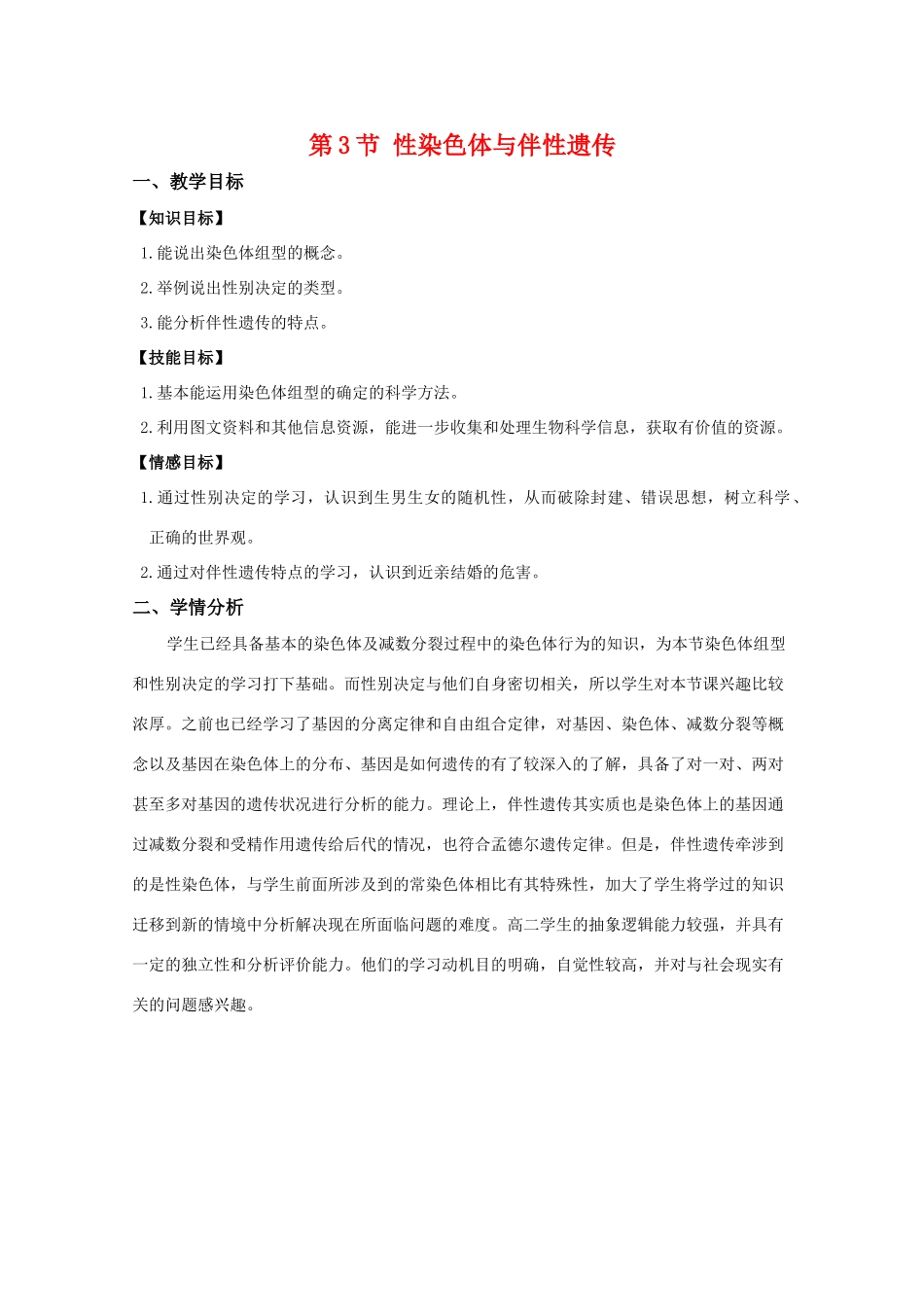 高中生物 2.3《性染色体与伴性遗传》教案 浙科版必修2_第1页