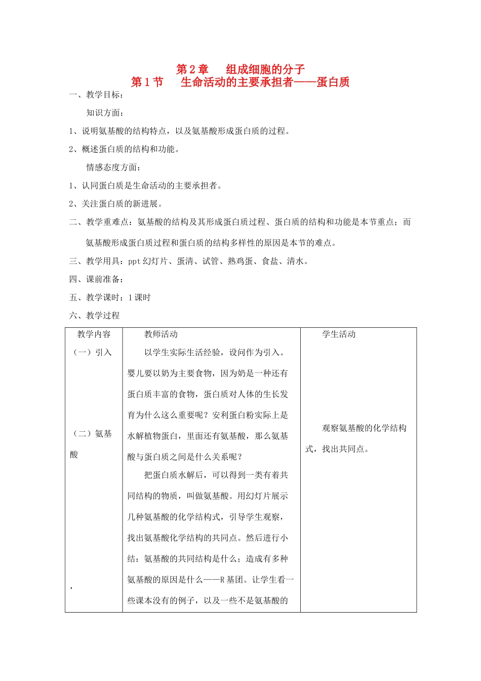 高中生物 2.2《生命活动的主要承担者—蛋白质》教案 新人教版必修1 _第1页