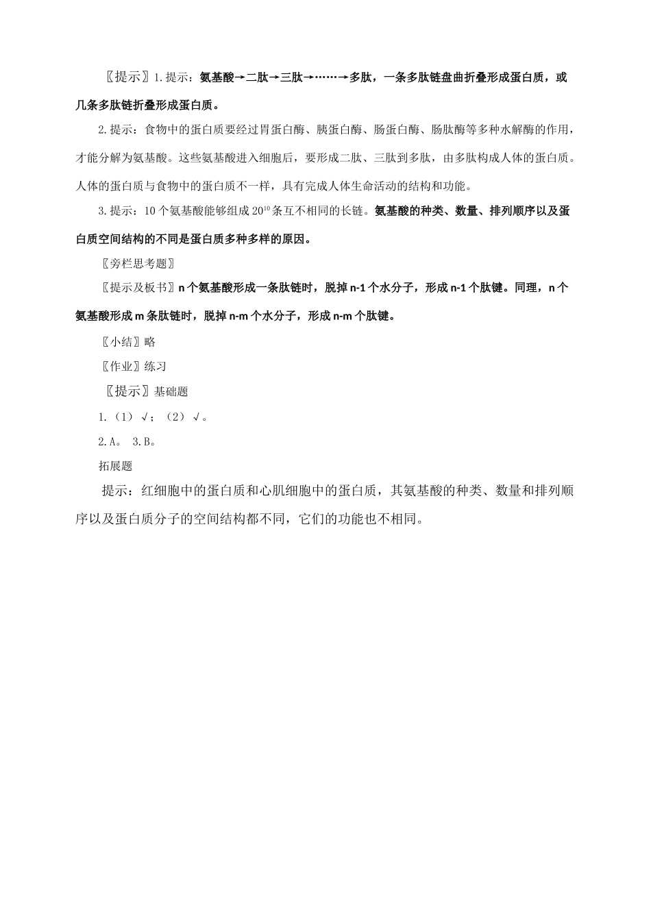 高中生物 2.2《生命活动的主要承担者──蛋白质》教案（辽宁适用）新人教版必修1_第3页