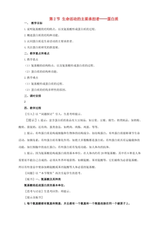高中生物 2.2《生命活动的主要承担者──蛋白质》教案（辽宁适用）新人教版必修1