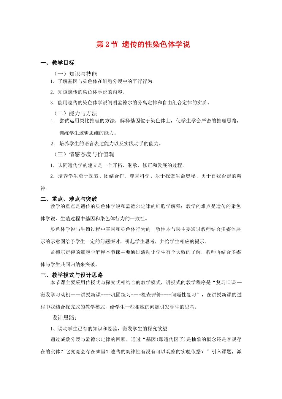 高中生物 2.2《遗传的性染色体学说》教案 浙科版必修2_第1页