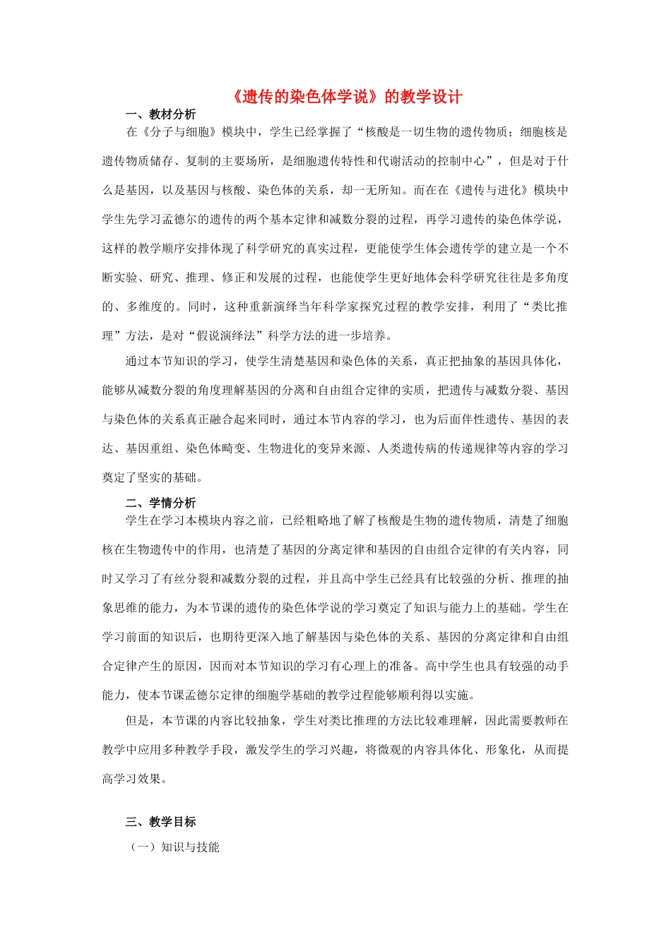 高中生物 2.2遗传的染色体学说教案 浙科版必修2-浙科版高一必修2生物教案_第1页