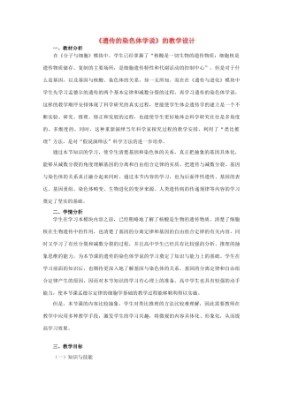 高中生物 2.2遗传的染色体学说教案 浙科版必修2-浙科版高一必修2生物教案