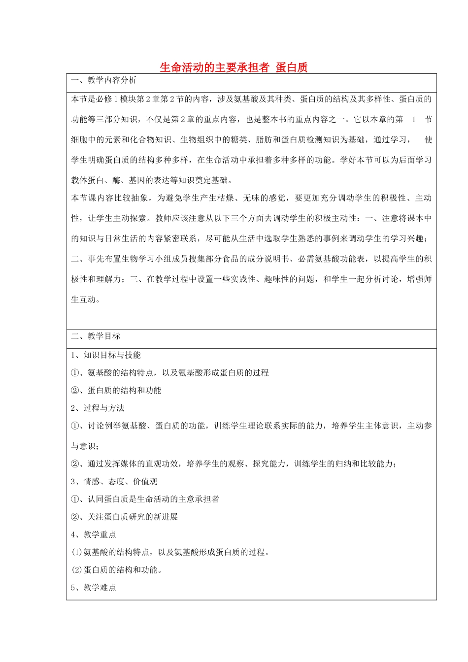 高中生物 2.2 生命活动的主要承担者—蛋白质教学设计 新人教版必修1-新人教版高一必修1生物教案_第1页