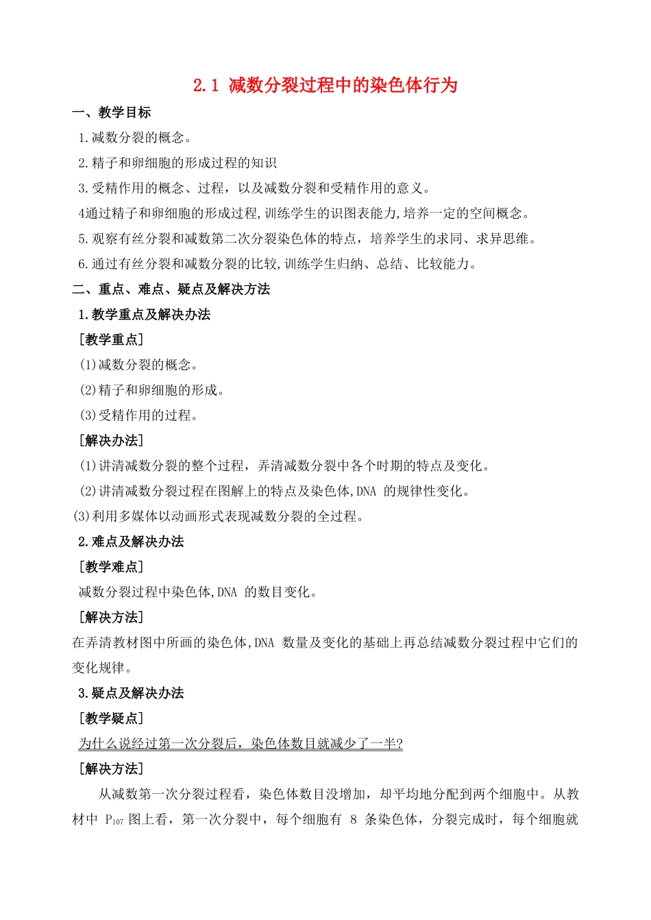 高中生物 2.1减数分裂过程中的染色体行为教案 浙科版必修2-浙科版高一必修2生物教案_第1页