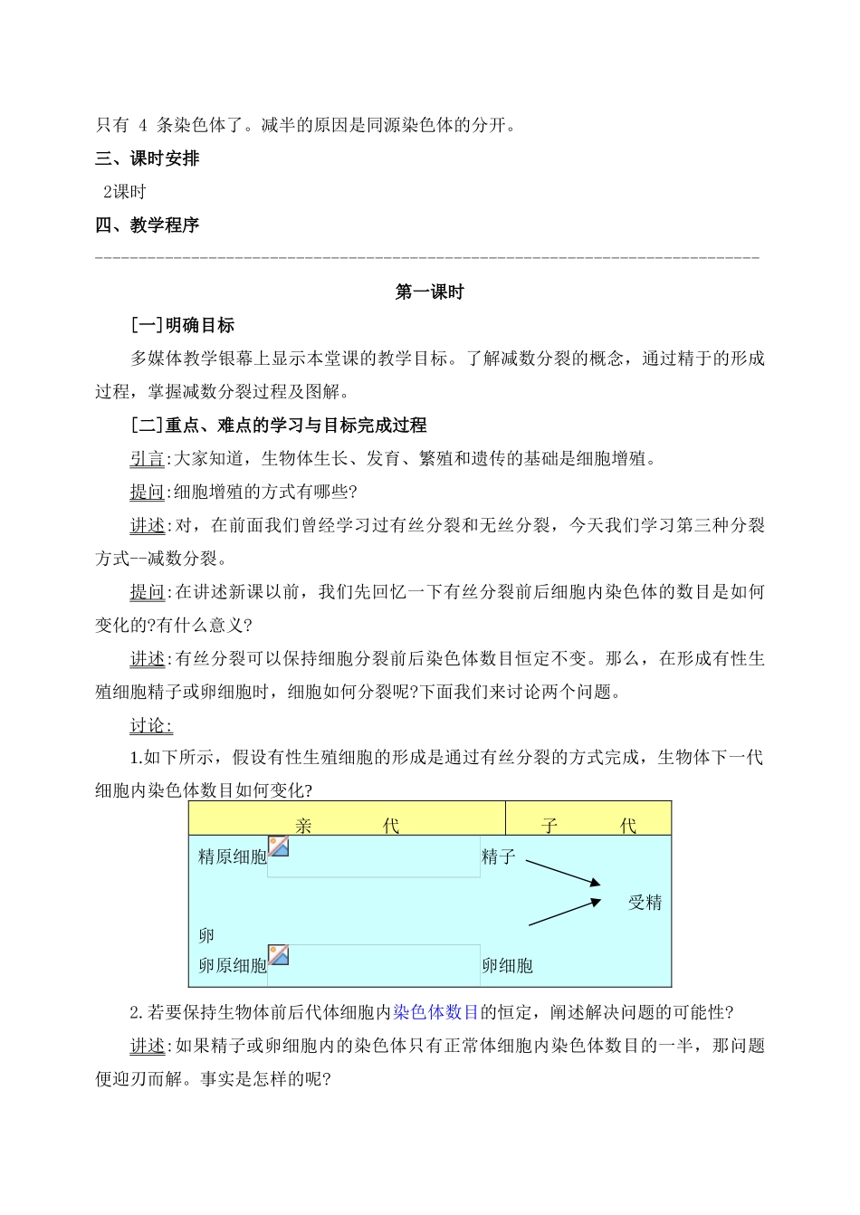 高中生物 2.1减数分裂过程中的染色体行为教案 浙科版必修2-浙科版高一必修2生物教案_第2页
