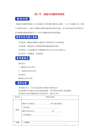 高中生物 2.3 细胞中的糖类和脂质教学设计（1）新人教版必修1-新人教版高一必修1生物教案