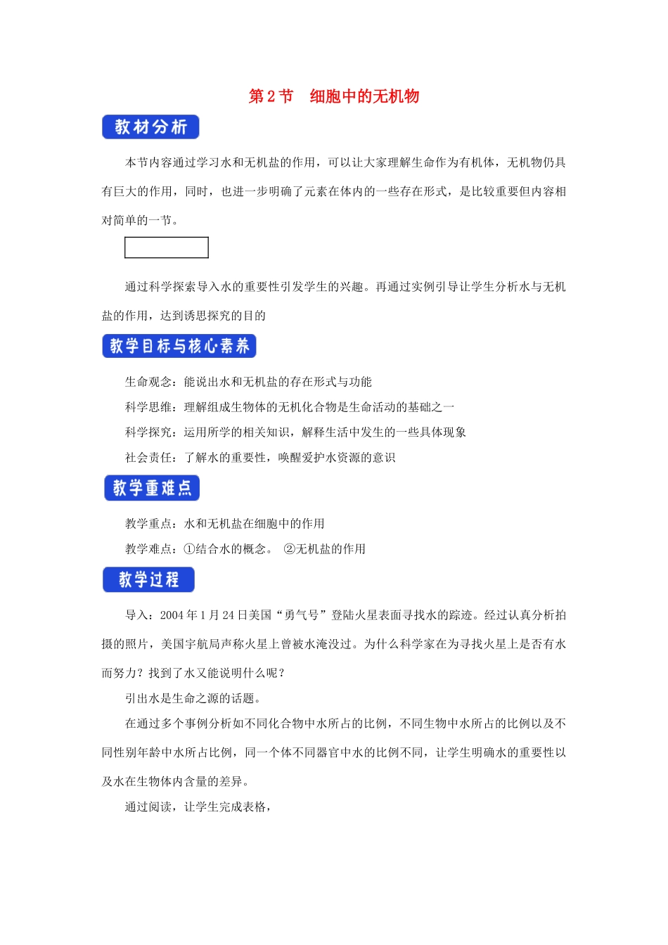 高中生物 2.2 细胞中的无机物教学设计（1）新人教版必修1-新人教版高一必修1生物教案_第1页