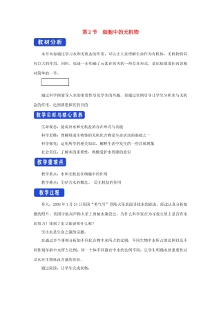 高中生物 2.2 细胞中的无机物教学设计（1）新人教版必修1-新人教版高一必修1生物教案