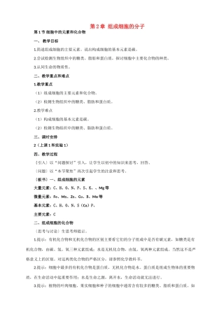 高中生物 2.1《细胞中的元素和化合物》教案（辽宁适用）新人教版必修1