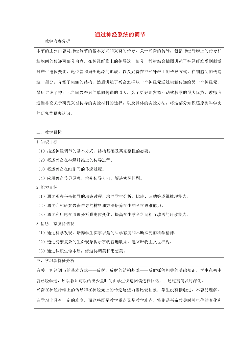 高中生物 2.1 通过神经系统的调节教学设计 新人教版必修3-新人教版高一必修3生物教案_第1页
