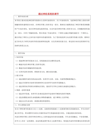 高中生物 2.1 通过神经系统的调节教学设计 新人教版必修3-新人教版高一必修3生物教案