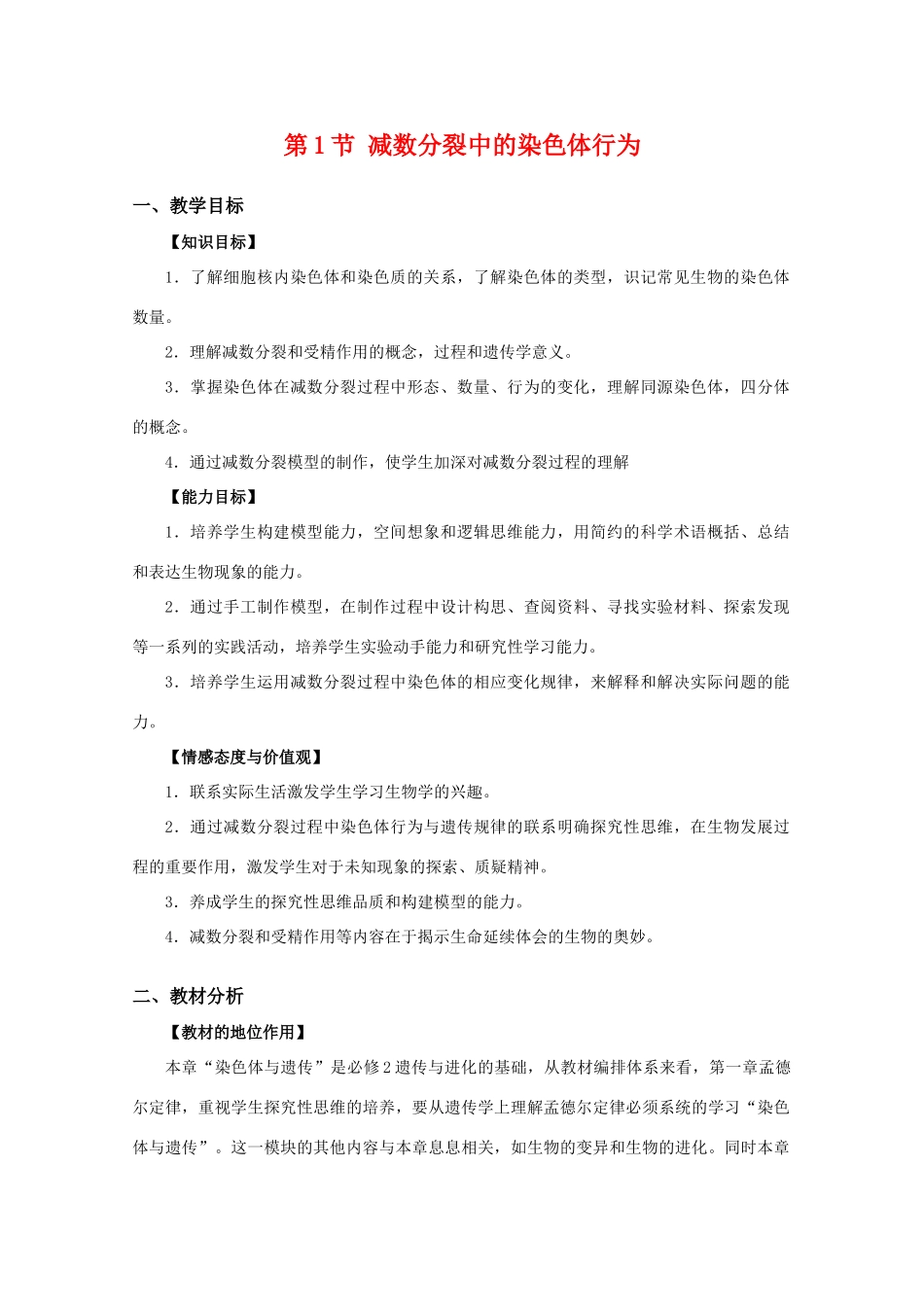 高中生物 2.1《减数分裂中的染色体行为》教案 浙科版必修2_第1页