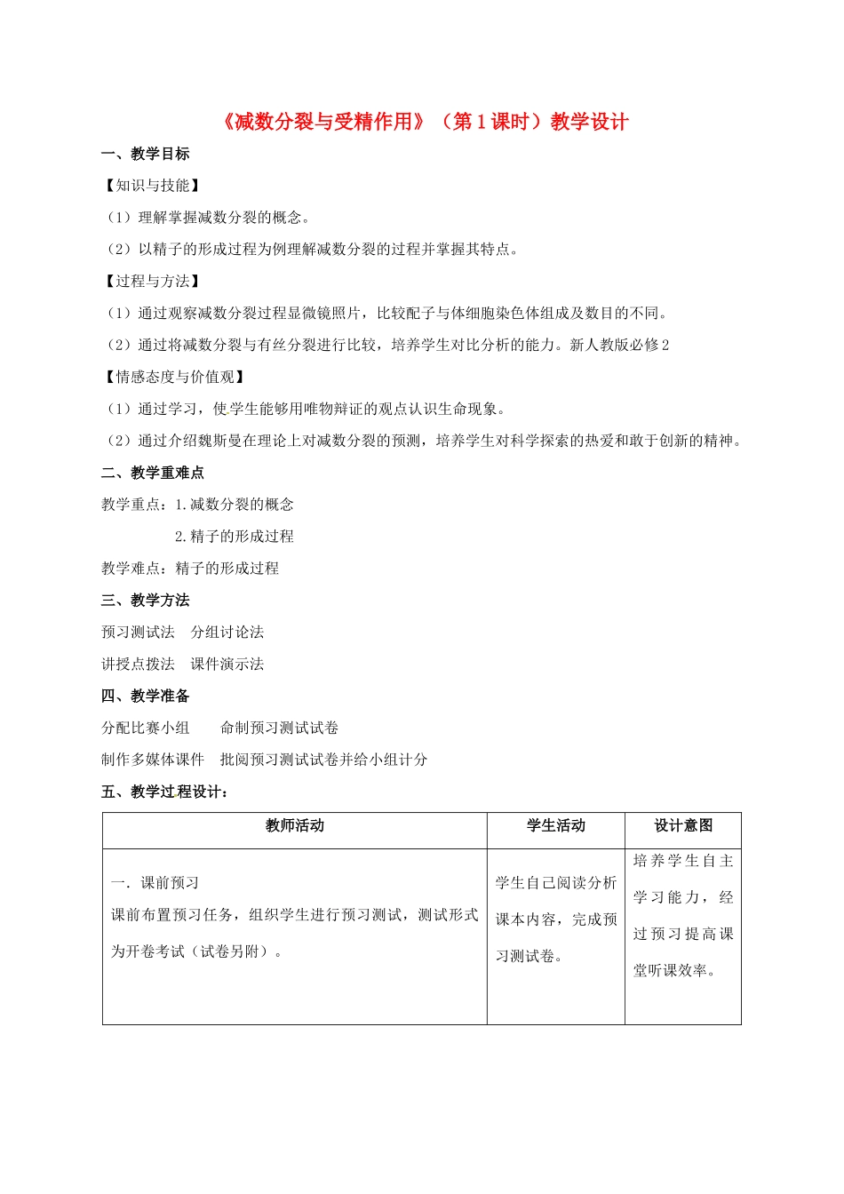 高中生物 2.1 减数分裂和受精作用教学设计 新人教版必修2-新人教版高一必修2生物教案_第1页