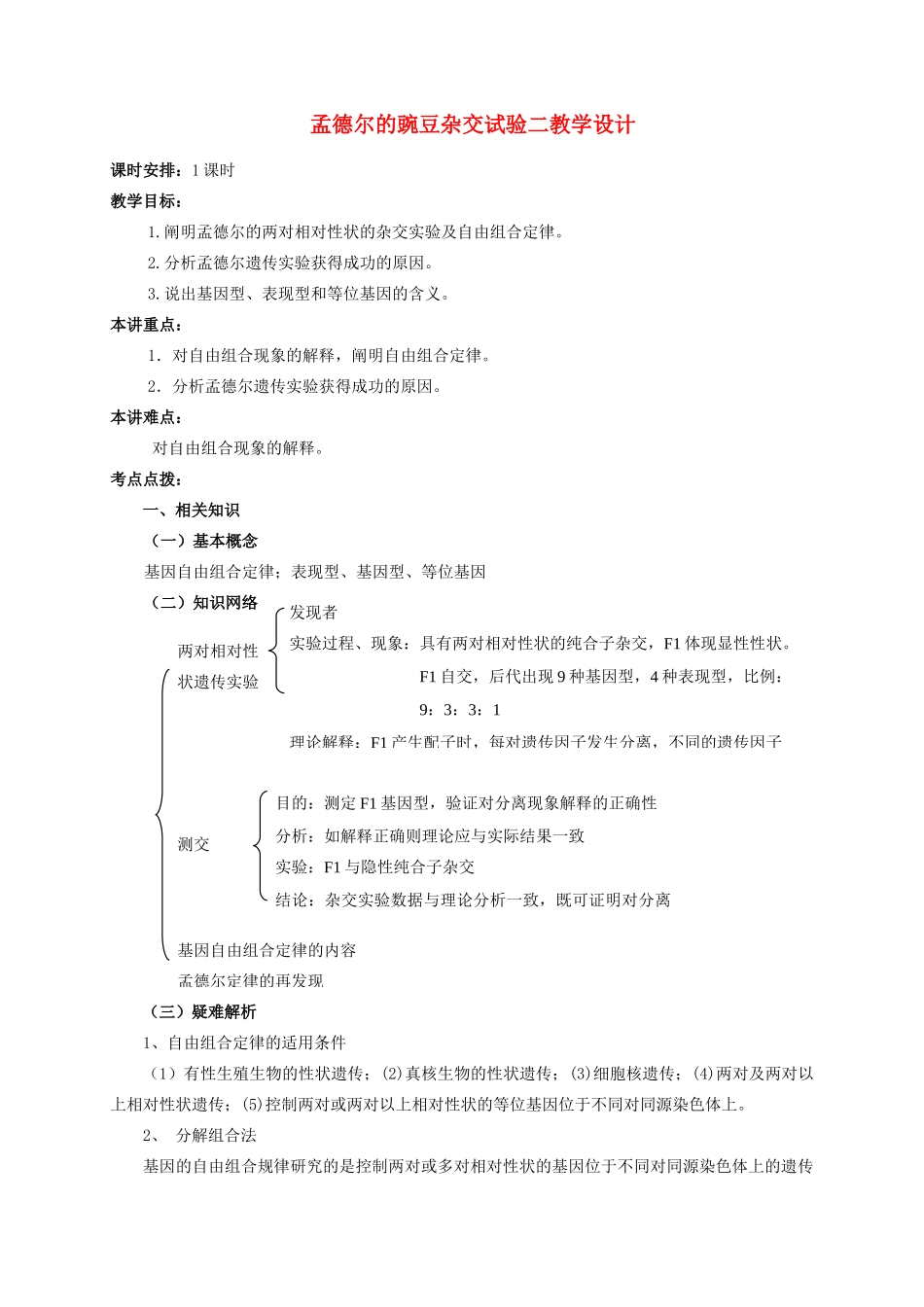 高中生物 1.2孟德尔的豌豆杂交实验（二）教学设计 新人教版必修2-新人教版高一必修2生物教案_第1页