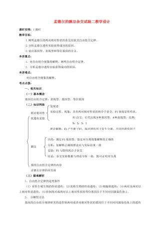 高中生物 1.2孟德尔的豌豆杂交实验（二）教学设计 新人教版必修2-新人教版高一必修2生物教案