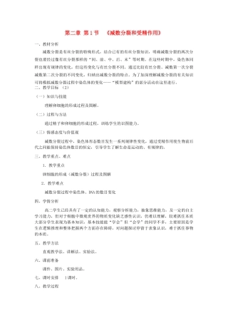 高中生物 2.1 减数分裂和受精作用-减数分裂教案2 新人教版必修2-新人教版高一必修2生物教案