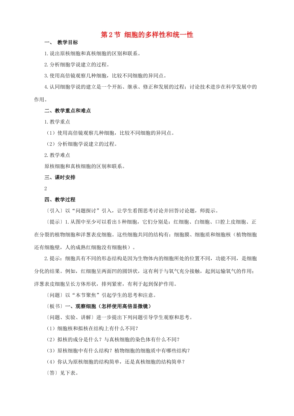 高中生物 1.2《细胞的多样性和统一性》教案（辽宁适用）新人教版必修1_第1页
