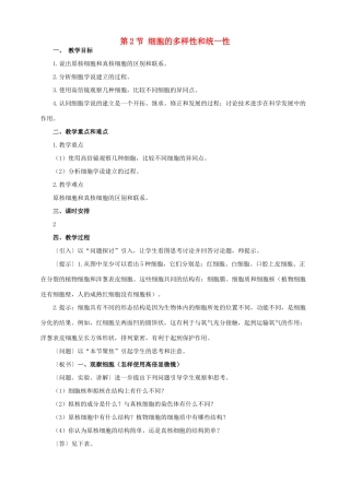 高中生物 1.2《细胞的多样性和统一性》教案（辽宁适用）新人教版必修1