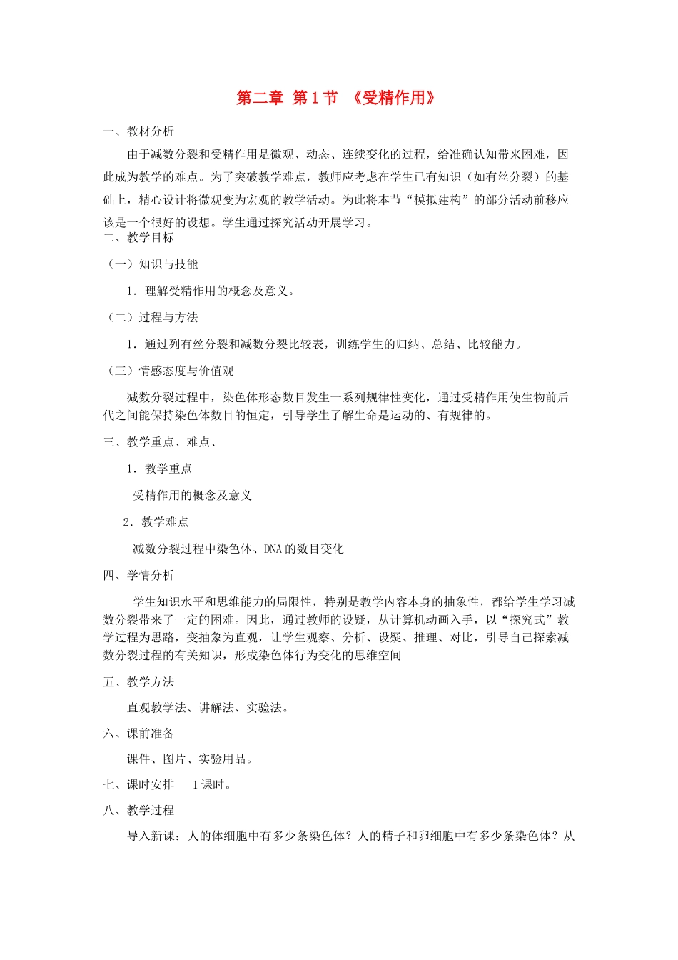 高中生物 2.1 减数分裂和受精作用-受精作用教案 新人教版必修2-新人教版高一必修2生物教案_第1页